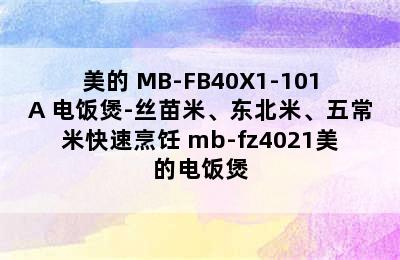 美的 MB-FB40X1-101A 电饭煲-丝苗米、东北米、五常米快速烹饪 mb-fz4021美的电饭煲